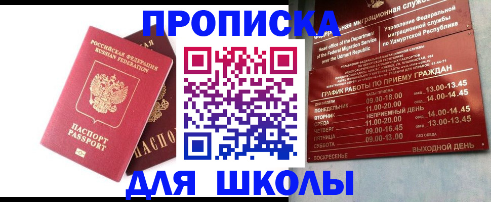 прописка для школы в Заречном